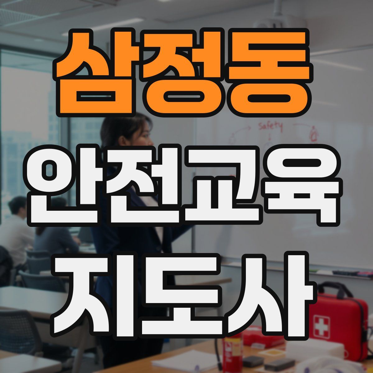 삼정동 안전교육지도사 자격증