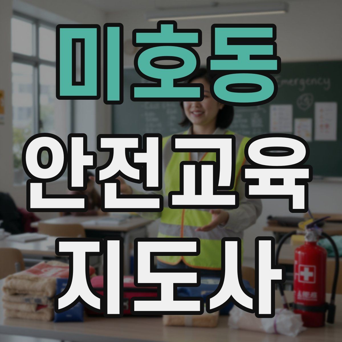 미호동 안전교육지도사 자격증 수업 시간 배분을 잘하는 방법