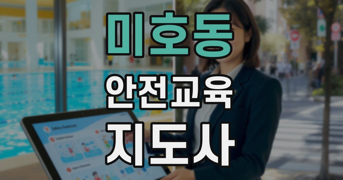 미호동 안전교육지도사 자격증