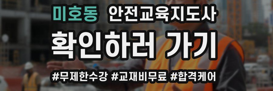 미호동 안전교육지도사 자격증
