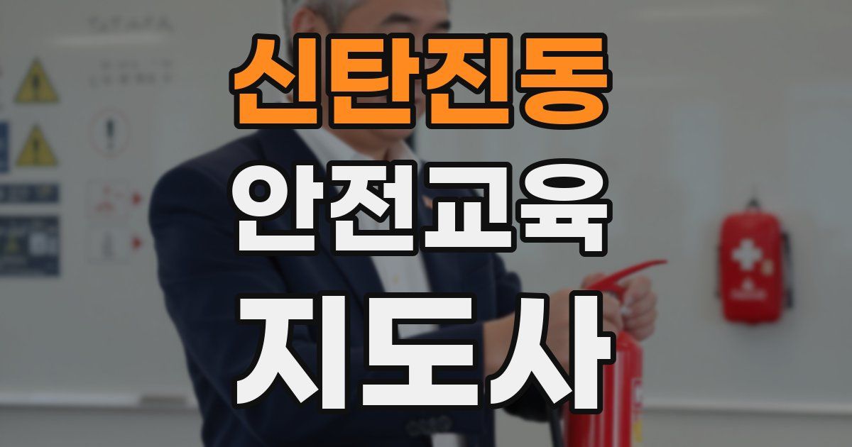 신탄진동 안전교육지도사 자격증