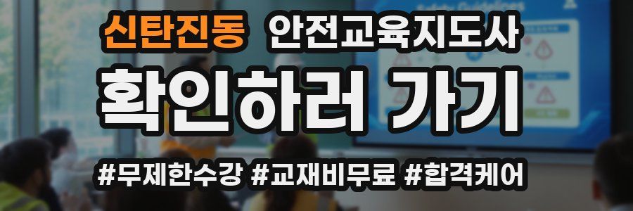 신탄진동 안전교육지도사 자격증