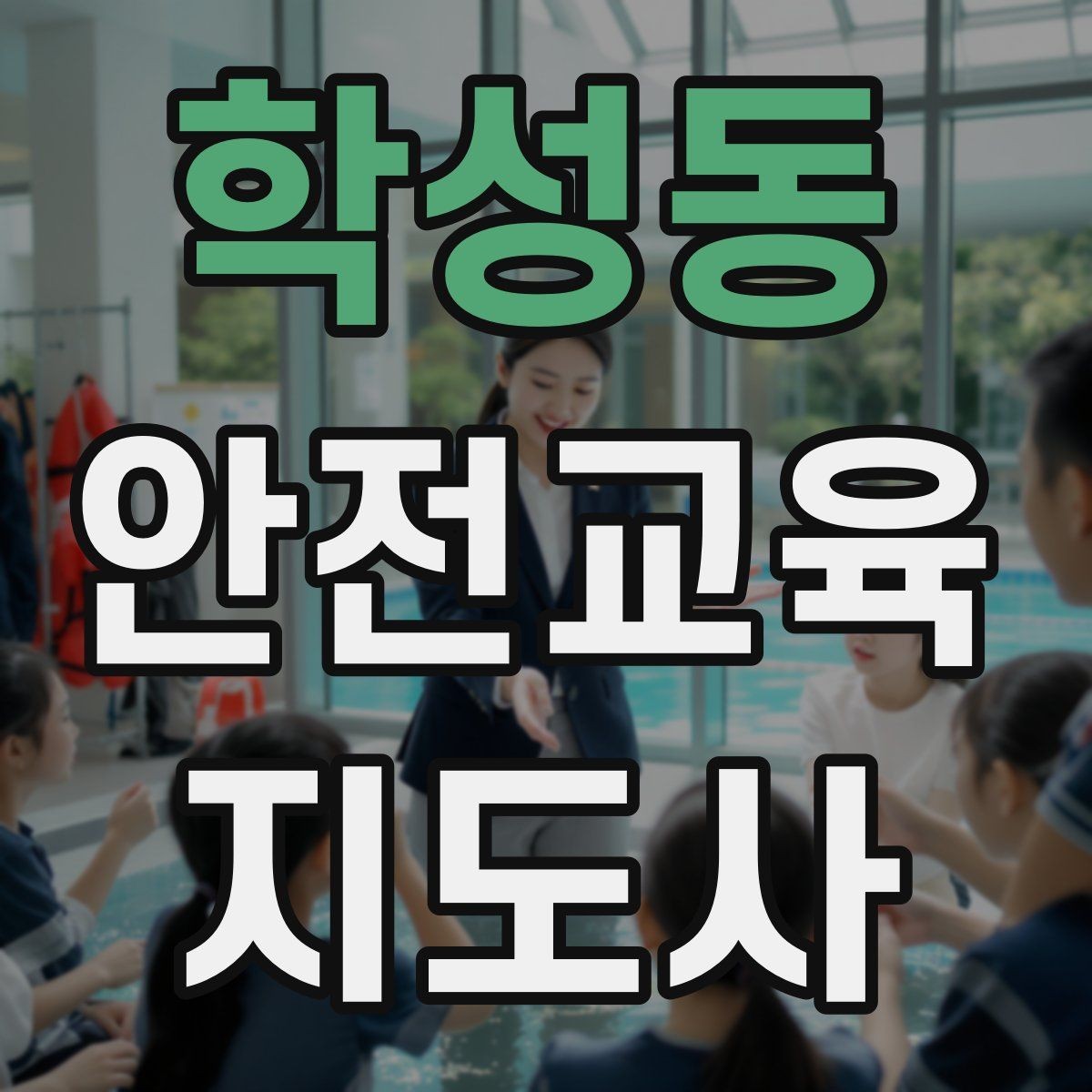 학성동 안전교육지도사 자격증 시험 대비 핵심 이론 정리