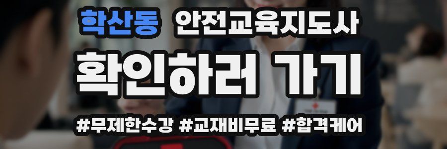 학산동 안전교육지도사 자격증