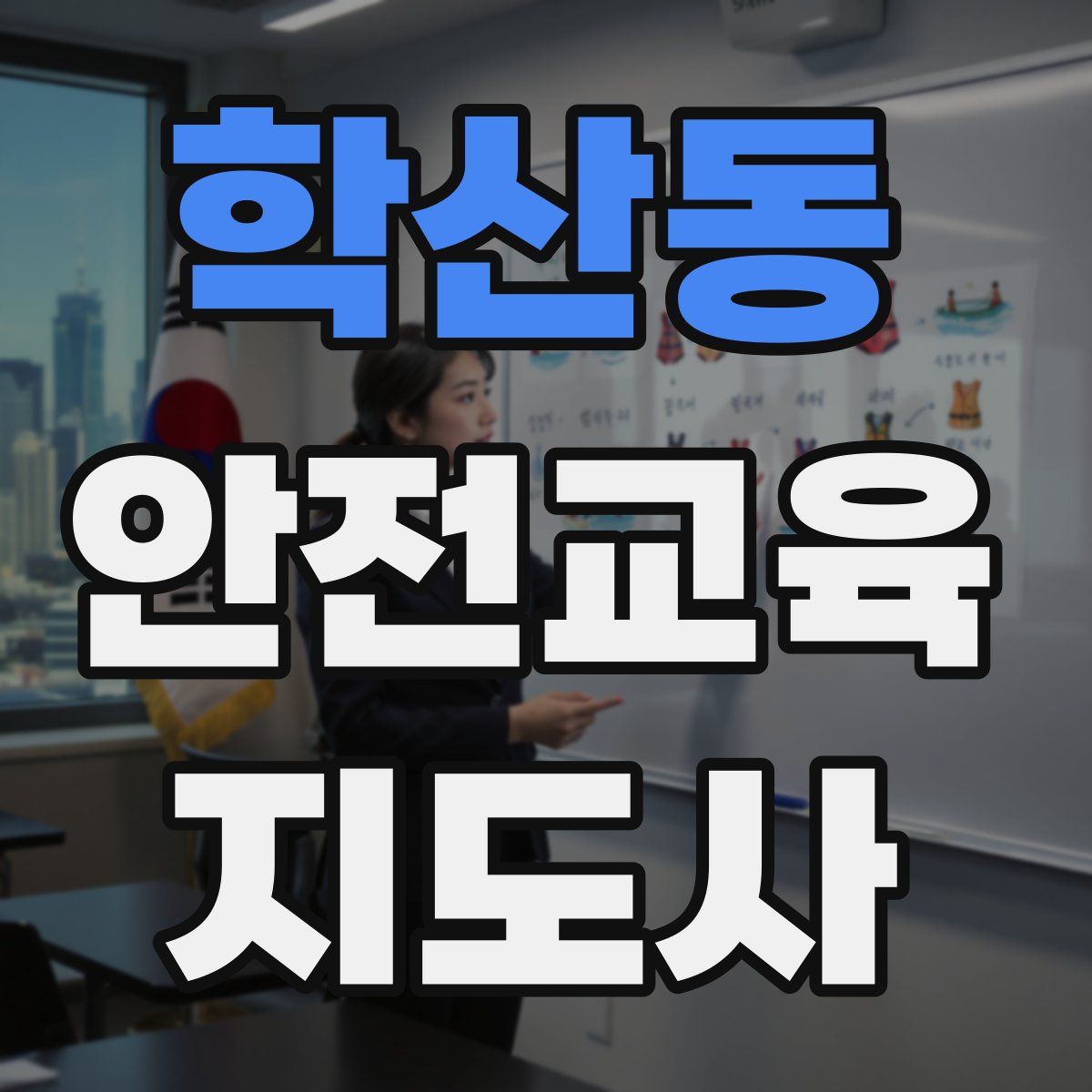 학산동 안전교육지도사 자격증