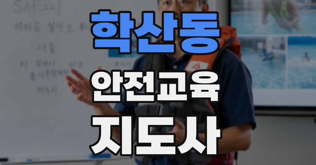 학산동 안전교육지도사 자격증