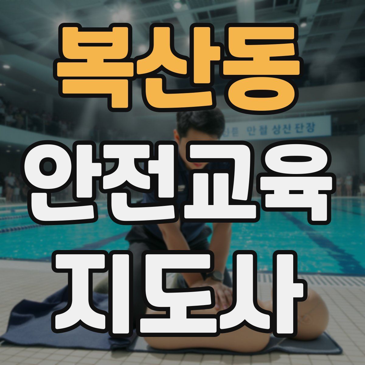 복산동 안전교육지도사 자격증