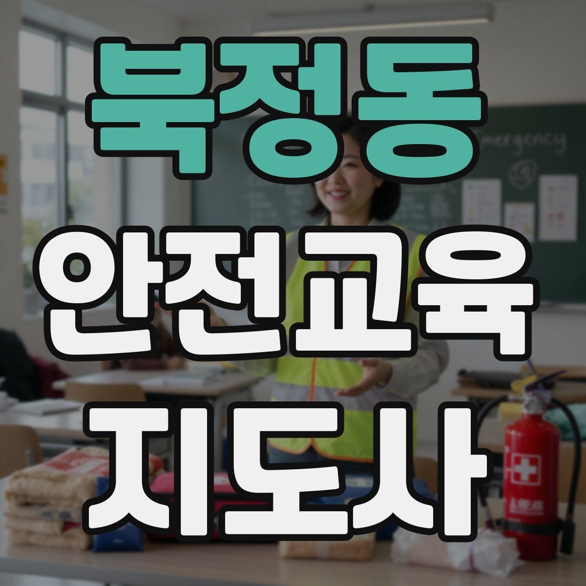 북정동 안전교육지도사 자격증 겨울철 화재·빙판 안전교육 포인트