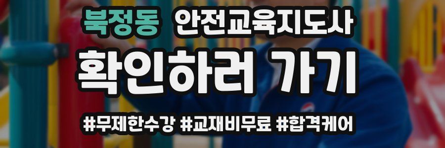 북정동 안전교육지도사 자격증