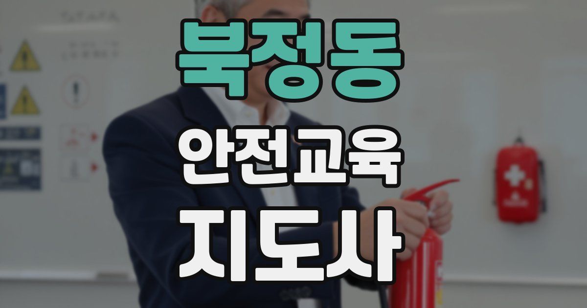 북정동 안전교육지도사 자격증