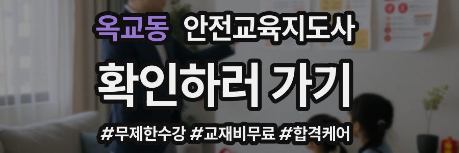 옥교동 안전교육지도사 자격증