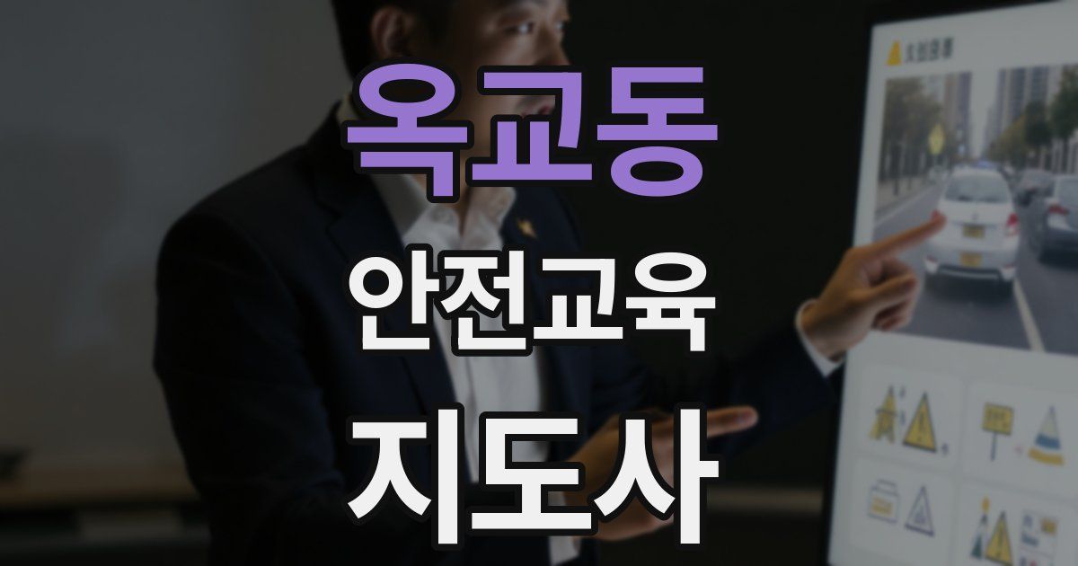 옥교동 안전교육지도사 자격증