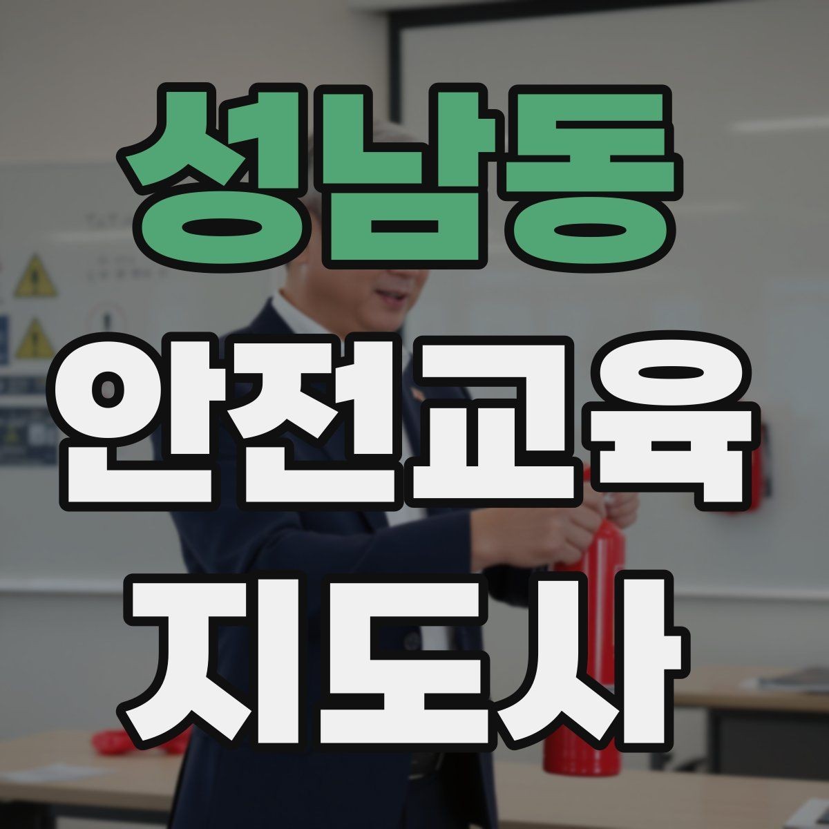 성남동 안전교육지도사 자격증 교육 자료를 현장에 맞게 수정하는 방법