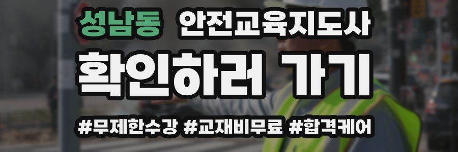 성남동 안전교육지도사 자격증