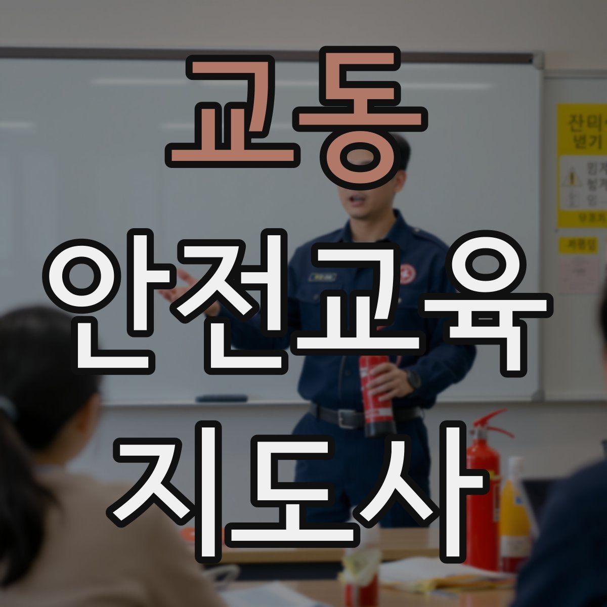 교동 안전교육지도사 자격증 응급처치 교육을 쉽게 설명하는 요령