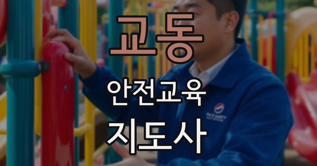 교동 안전교육지도사 자격증