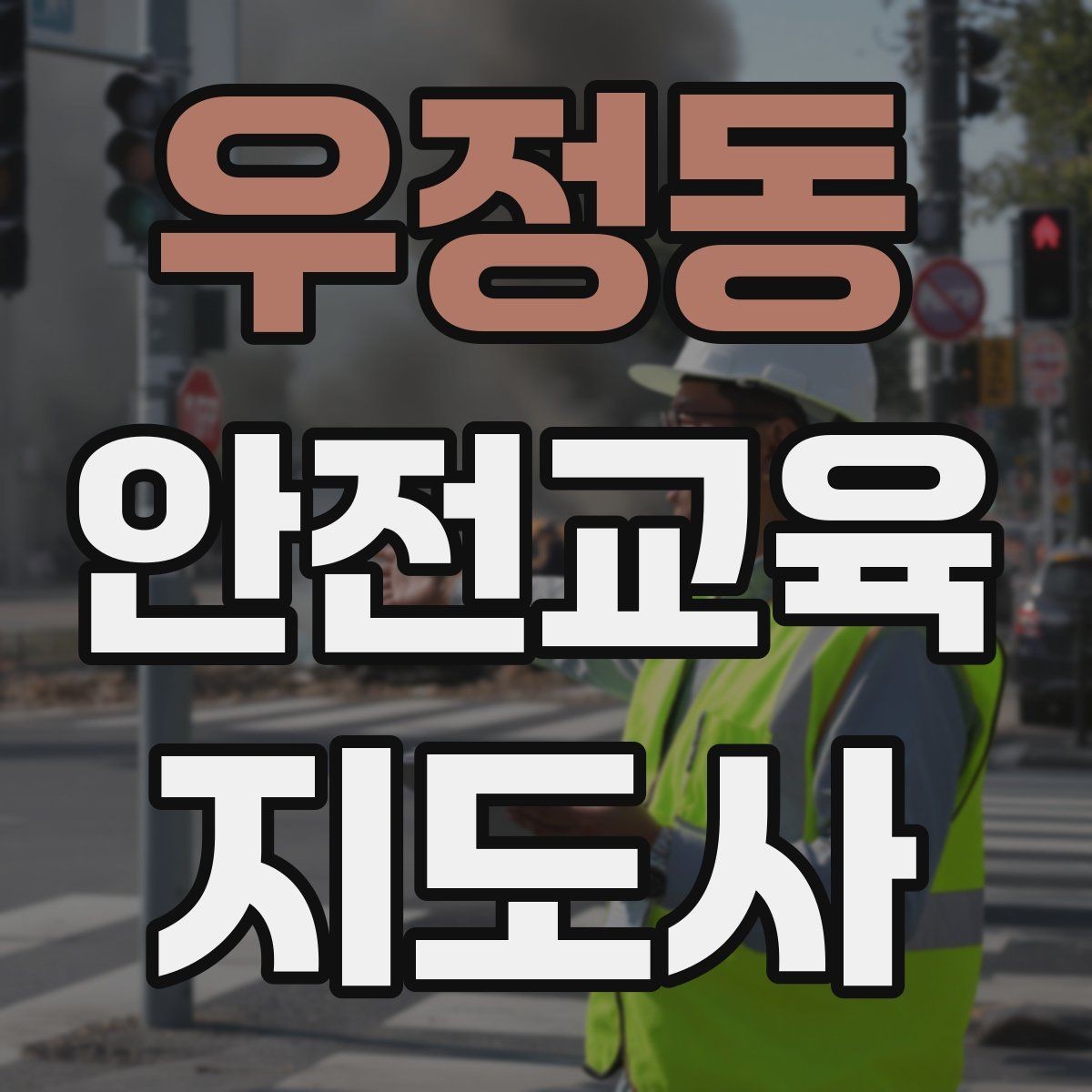 우정동 안전교육지도사 자격증 관련 직업 전망 분석