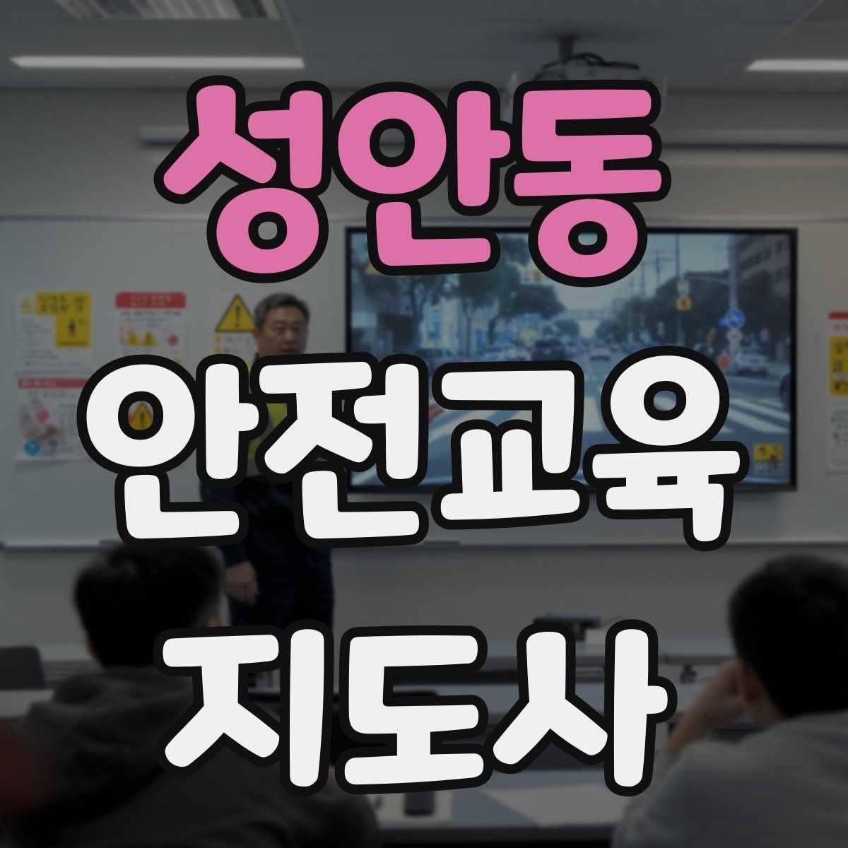 성안동 안전교육지도사 자격증 취득 후 교육 활동 준비