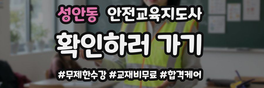 성안동 안전교육지도사 자격증