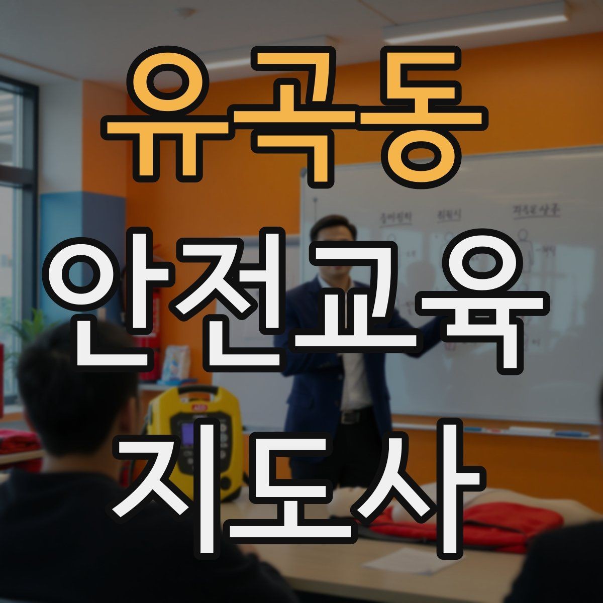 유곡동 안전교육지도사 자격증 긴장하지 않고 첫 강의를 여는 법