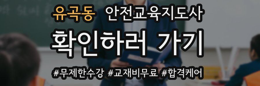 유곡동 안전교육지도사 자격증