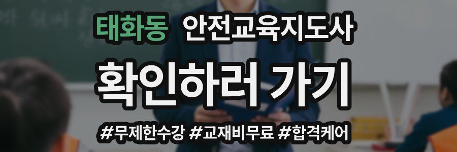 태화동 안전교육지도사 자격증