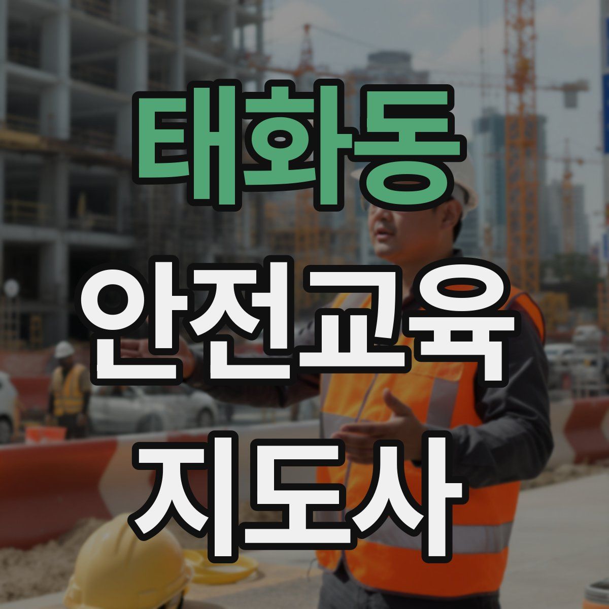 태화동 안전교육지도사 자격증