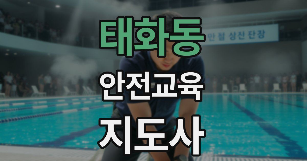 태화동 안전교육지도사 자격증