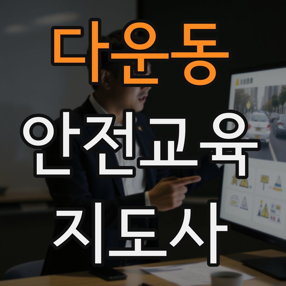 다운동 안전교육지도사 자격증 취득 후 강의 활동 가능한가