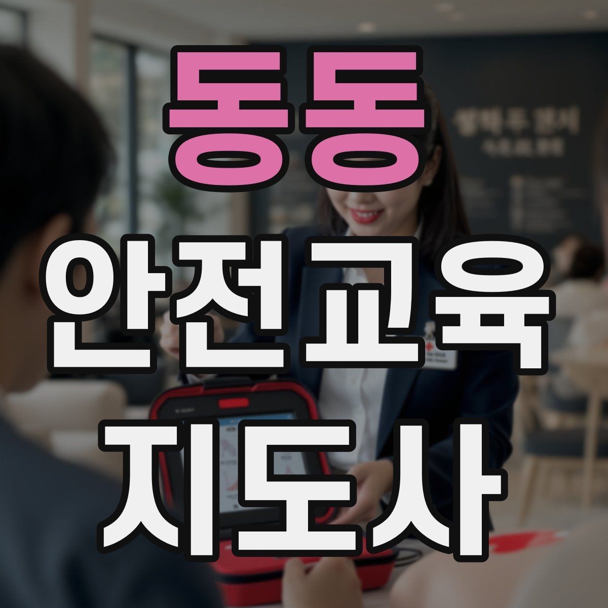 동동 안전교육지도사 자격증 계절별 안전 주제를 수업에 반영하는 방법
