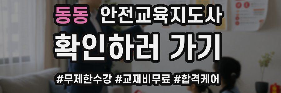 동동 안전교육지도사 자격증