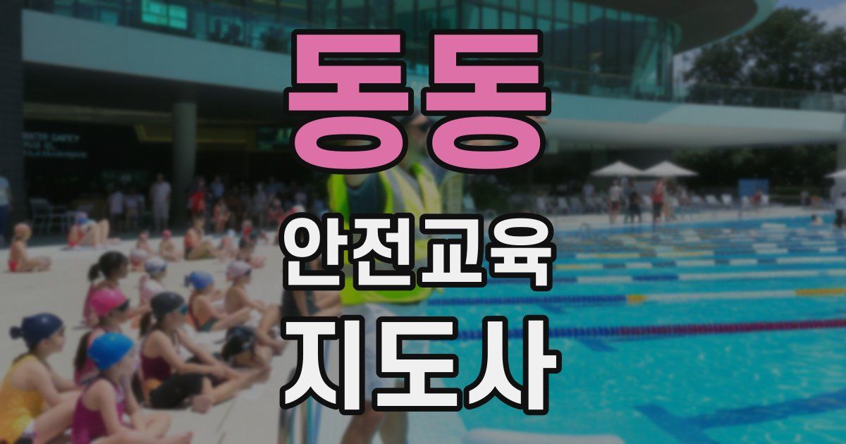 동동 안전교육지도사 자격증