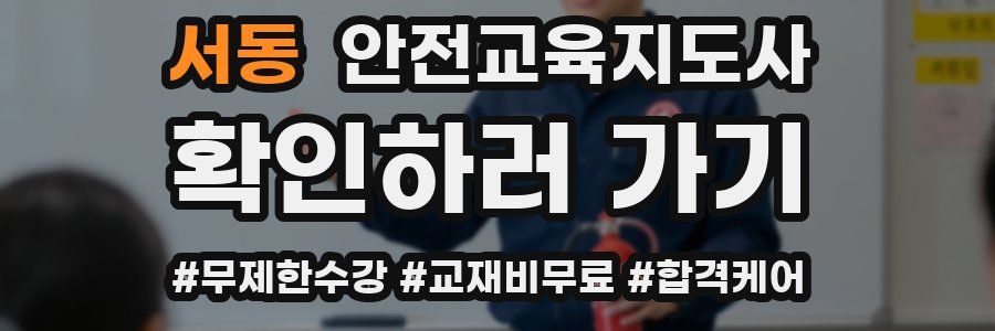 서동 안전교육지도사 자격증