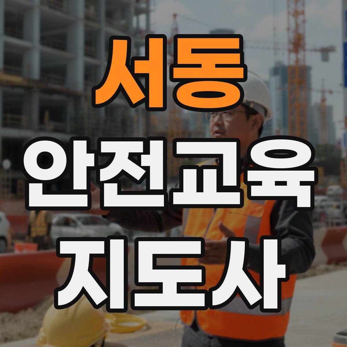 서동 안전교육지도사 자격증