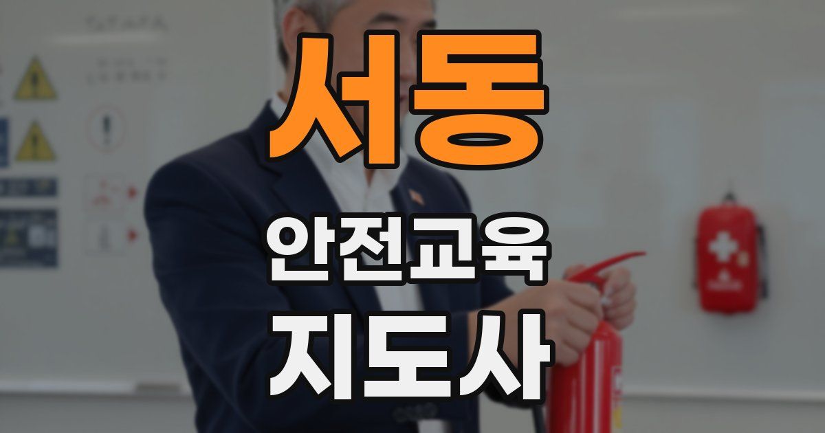 서동 안전교육지도사 자격증