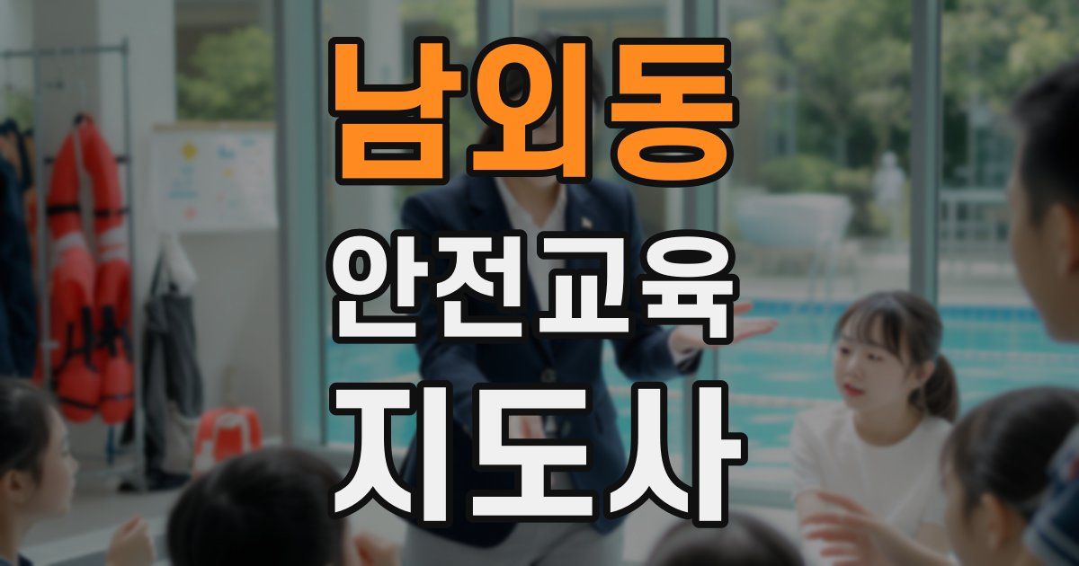 남외동 안전교육지도사 자격증
