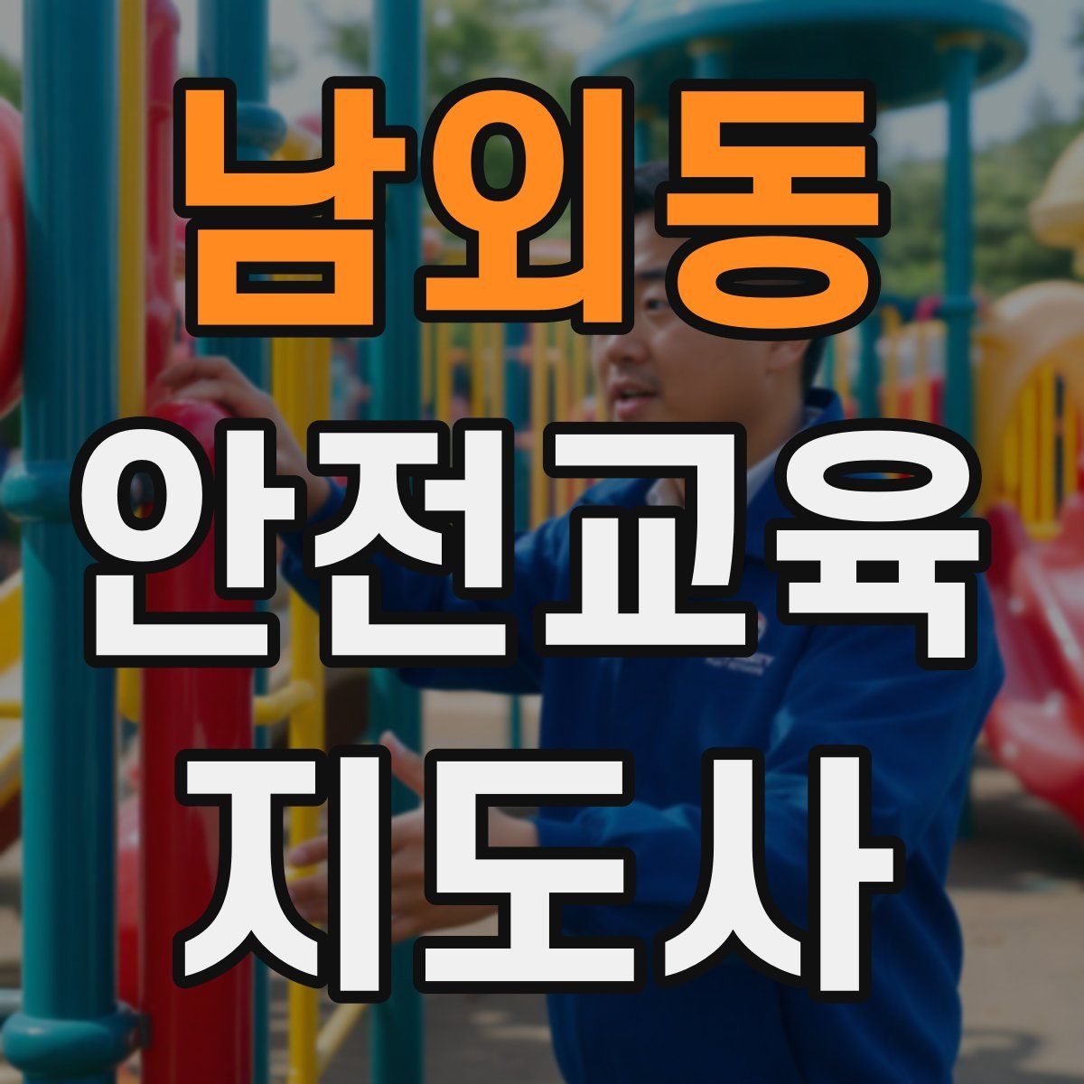 남외동 안전교육지도사 자격증