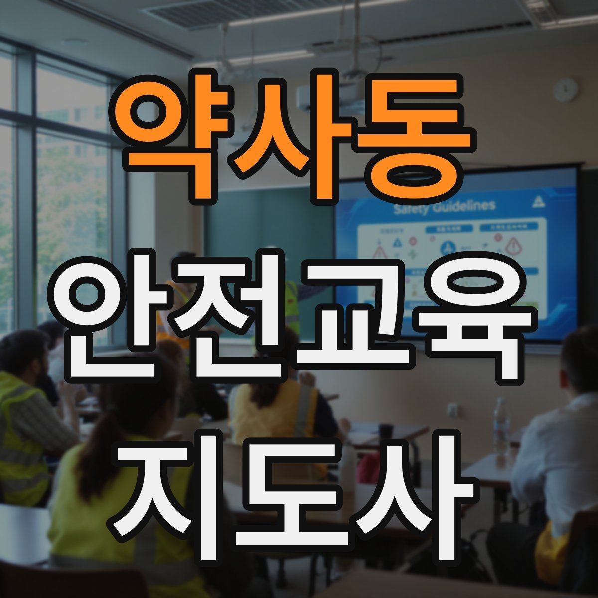 약사동 안전교육지도사 자격증 기사·사례를 교육 콘텐츠로 바꾸는 방법