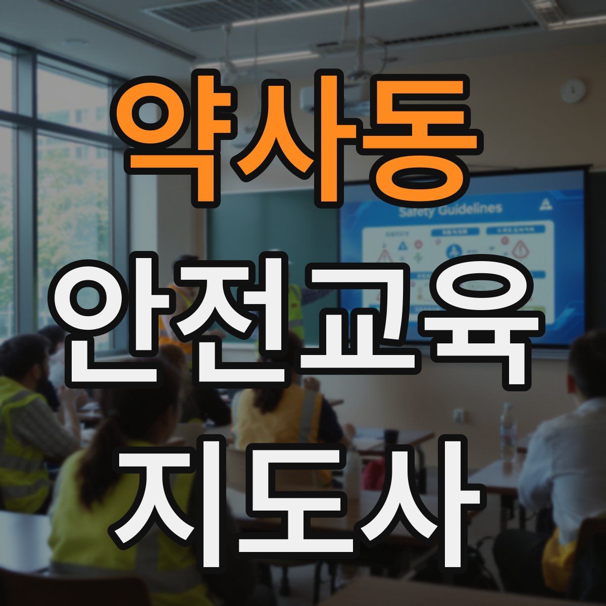 약사동 안전교육지도사 자격증