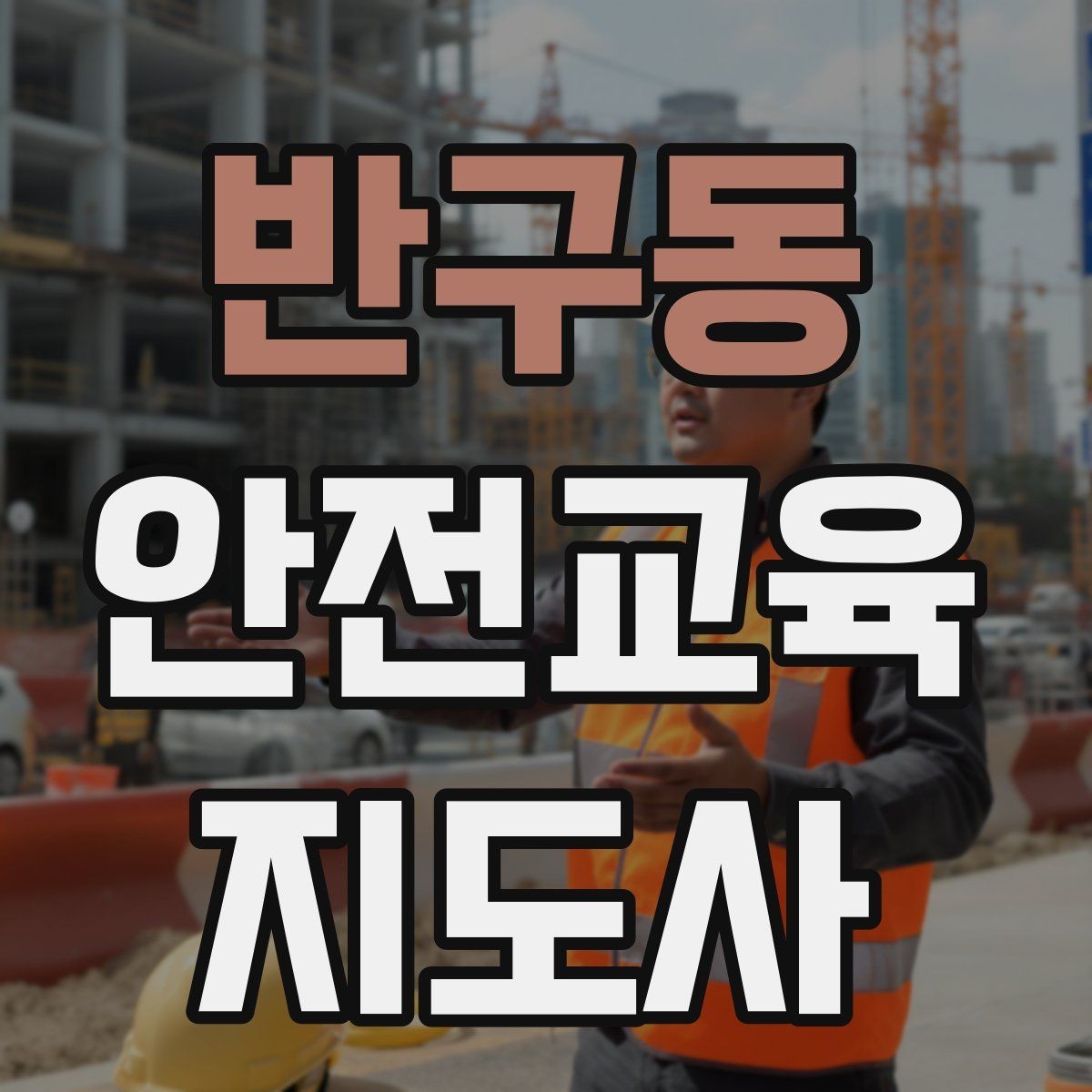 반구동 안전교육지도사 자격증 취득 후 창업 가능성