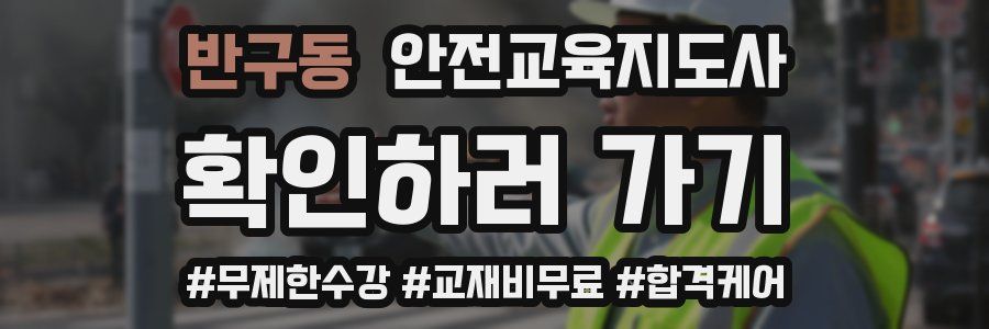 반구동 안전교육지도사 자격증