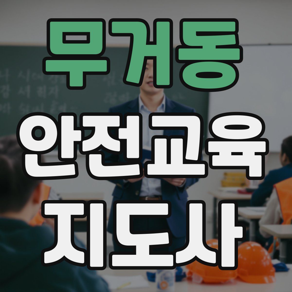 무거동 안전교육지도사 자격증