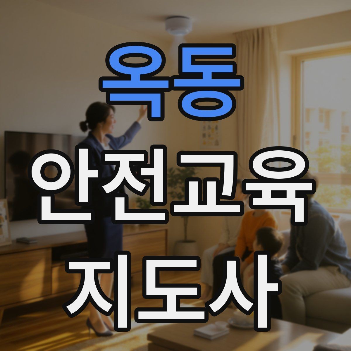 옥동 안전교육지도사 자격증 교육 문의를 재방문으로 연결하는 방법