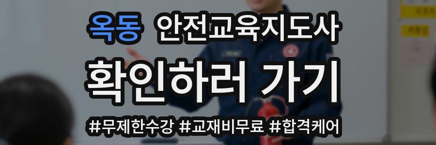 옥동 안전교육지도사 자격증