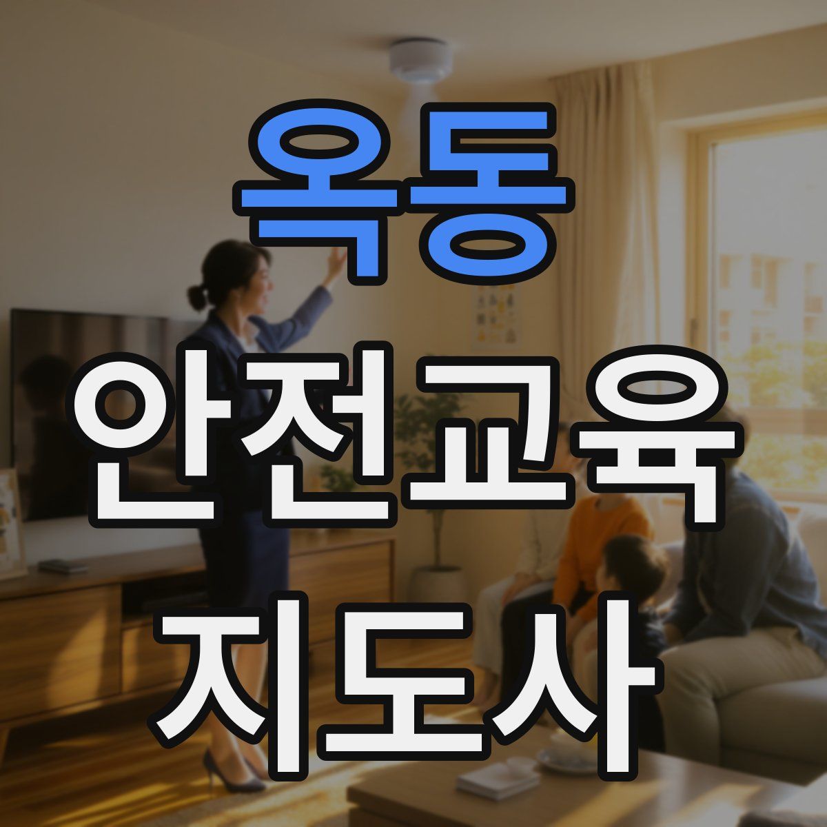 옥동 안전교육지도사 자격증