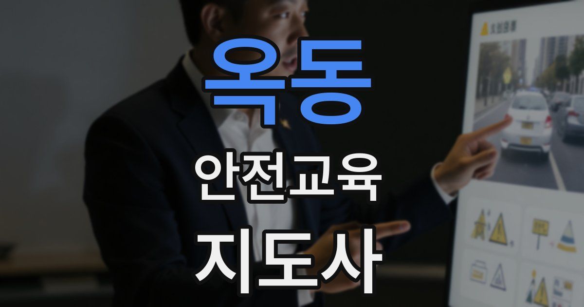 옥동 안전교육지도사 자격증