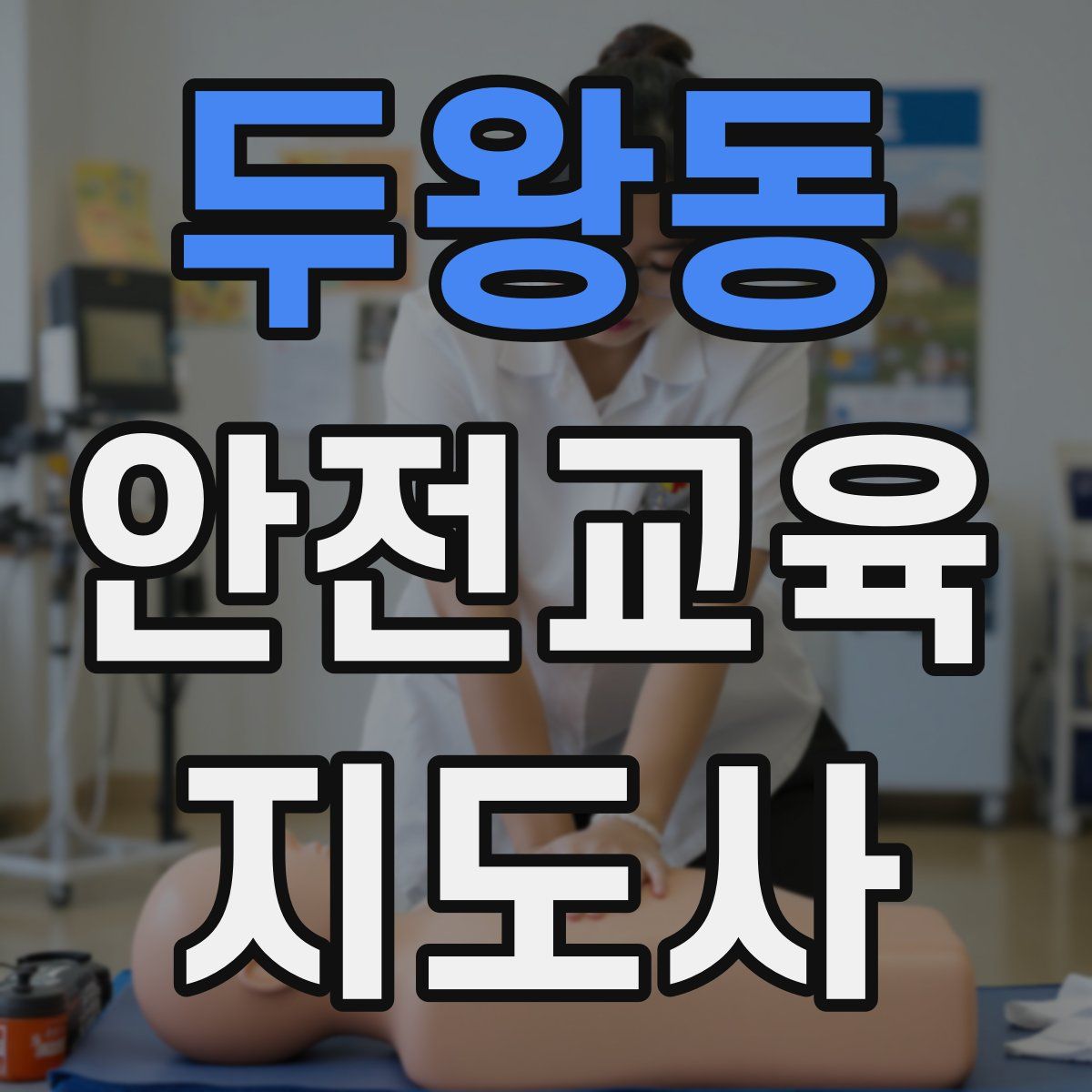 두왕동 안전교육지도사 자격증