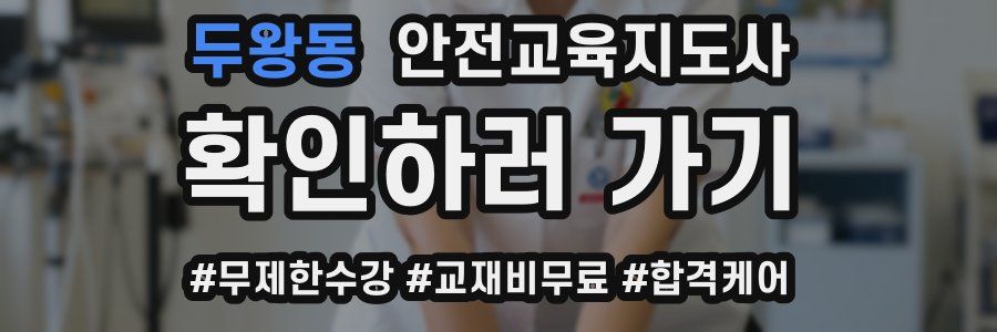 두왕동 안전교육지도사 자격증