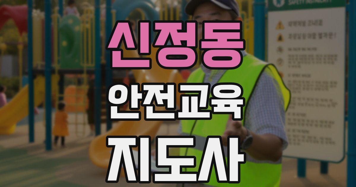 신정동 안전교육지도사 자격증