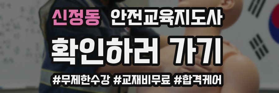 신정동 안전교육지도사 자격증